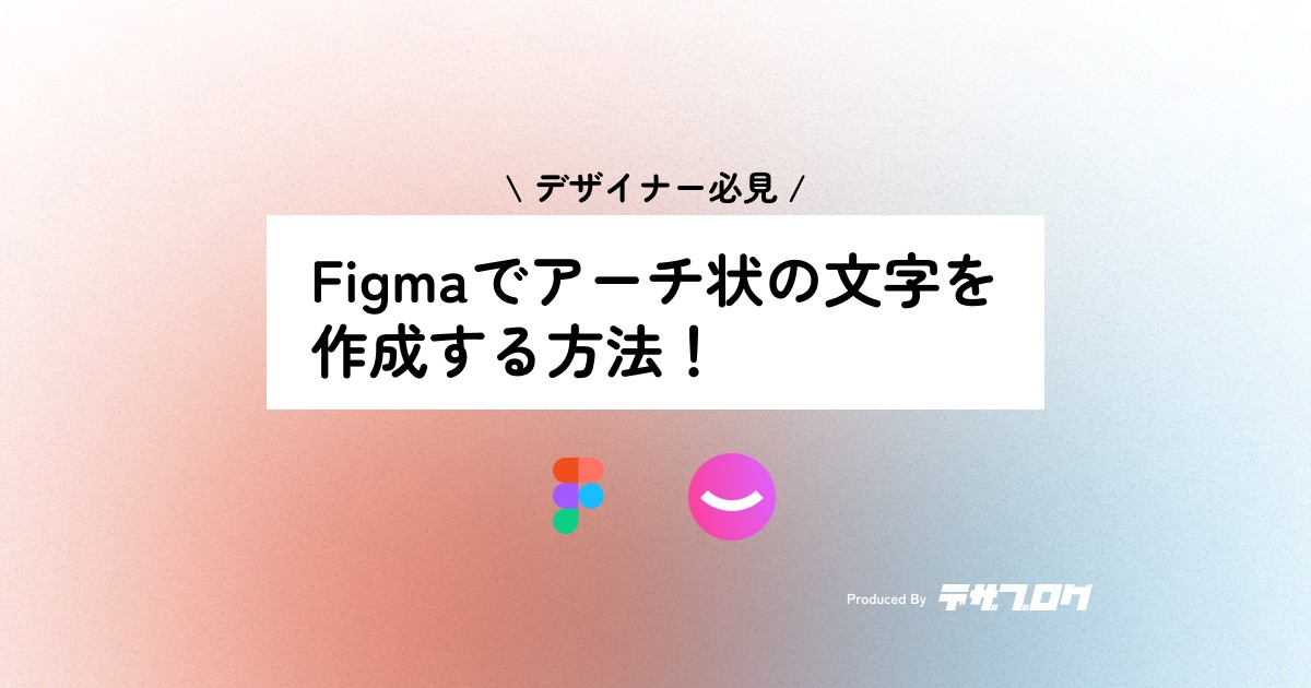 【Figma】プラグイン「ARC」を使ってテキストをアーチ型にする方法