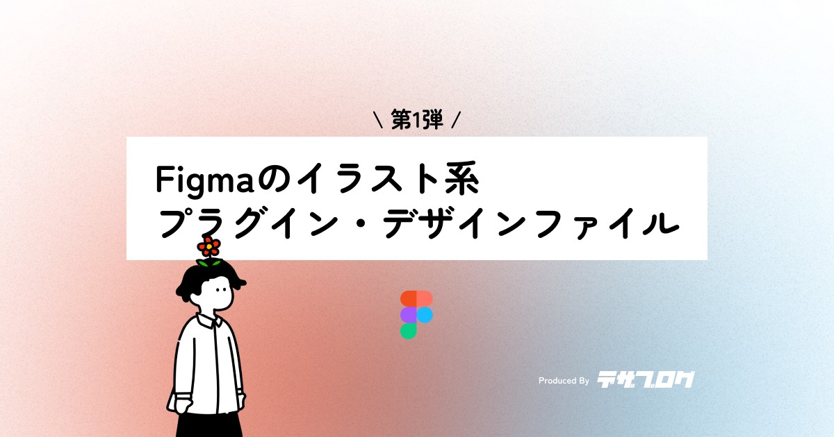 【Figma】アイコンにも使える！可愛いイラストのプラグイン・デザインファイル紹介〜第1弾〜