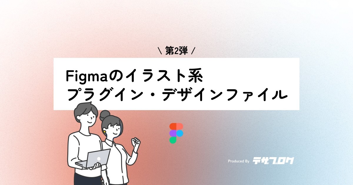 【Figma】WEB広告やロゴにも使える！可愛いイラストのプラグイン・デザインファイル紹介〜第2弾〜