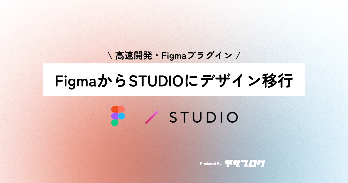 【Figma to Studio】Figmaで制作したデザインをStudioで自動構築しよう！