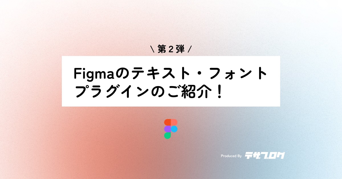 【Figma】おすすめのプラグインのご紹介！テキスト・フォント編②