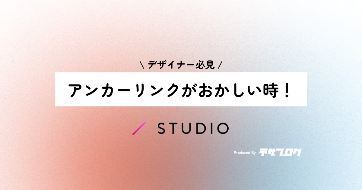 【STUDIO】でクリックできない・飛ばないリンクの解決方法